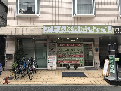 アトム接骨院　外観